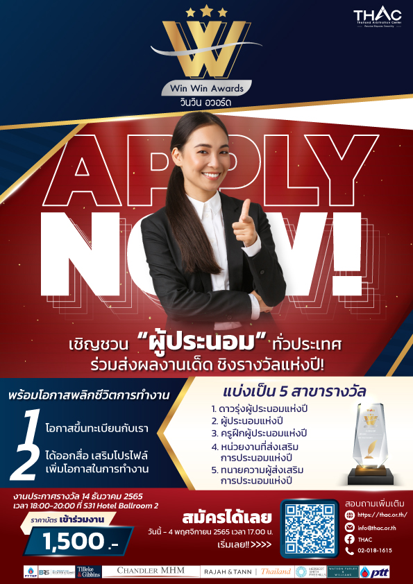 Win Win Awards งานประกาศรางวัลผู้ประนอมข้อพิพาทแห่งปี ครั้งที่ 1